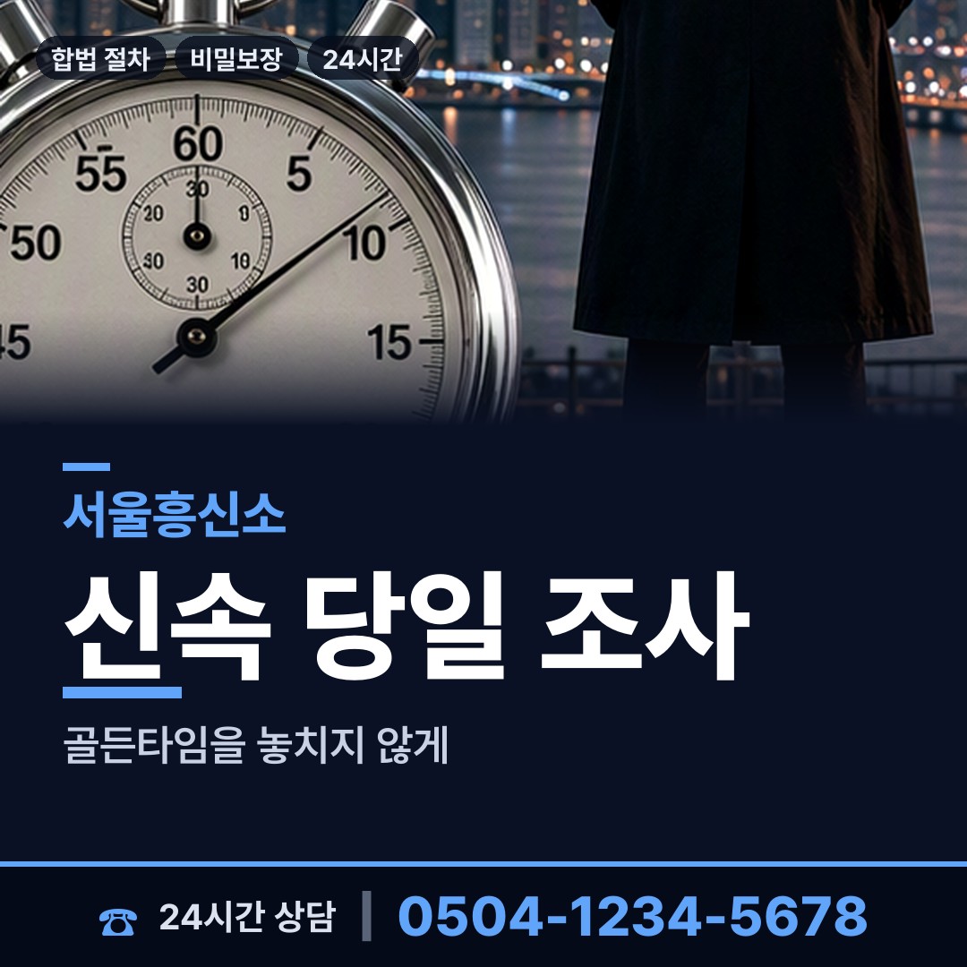 서울 이문제2동 흥신소 상담 안내