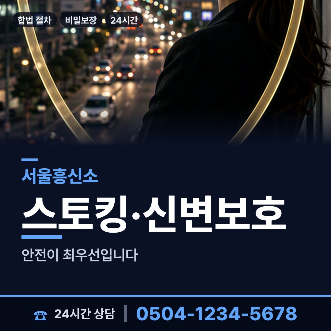서울 이문제2동 흥신소 상담 안내